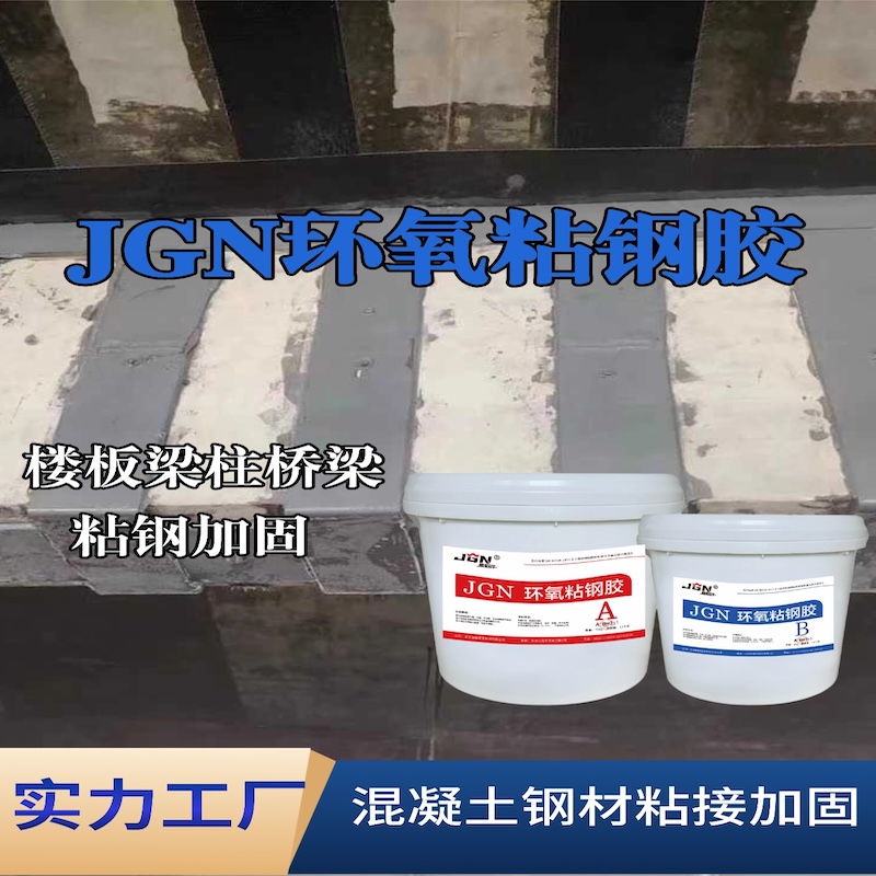 清河门JGN环氧粘钢胶