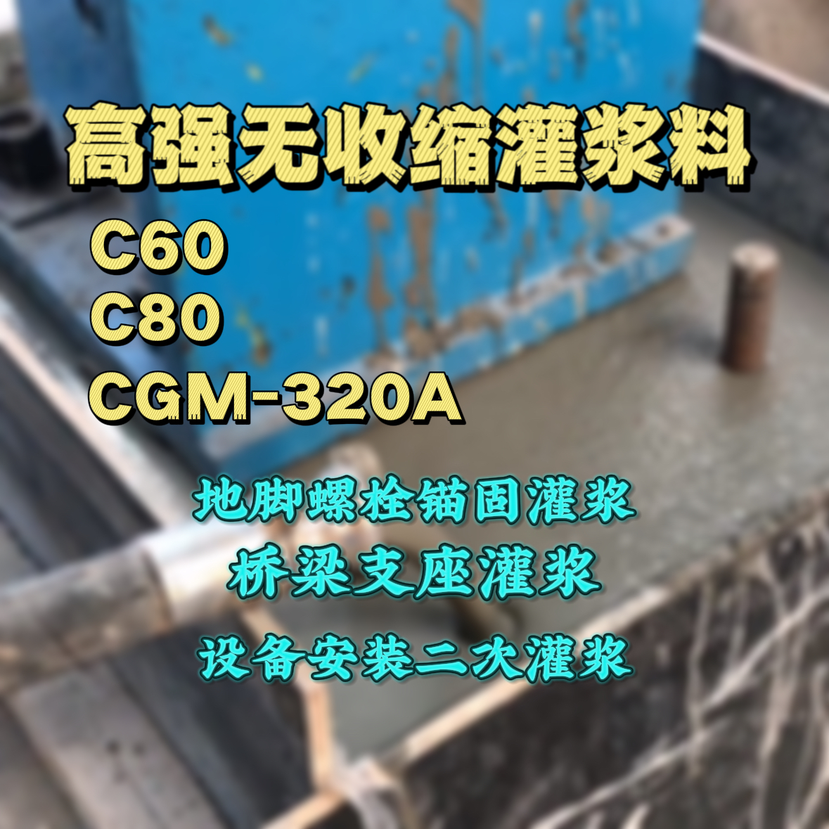 清河门灌浆料加水多了、稀了会有什么影响？